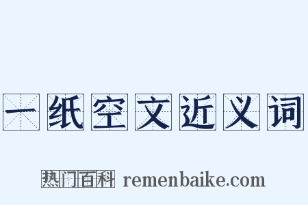 一纸空文近义词是什么意思的图片
